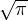 √ --
  π